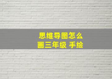 思维导图怎么画三年级 手绘